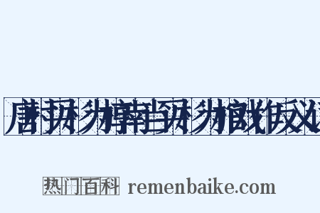 唐村买杉为椁南当买杉为棺戏作反义词是什么意思的图片